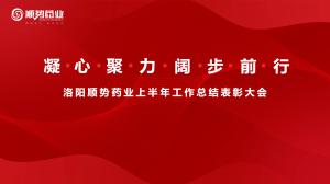 凝心聚力，闊步前行洛陽順勢藥業(yè)舉行上半年工作總結(jié)表彰大會